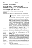 Политика как общественный договор: медийное сопровождение региональной политики