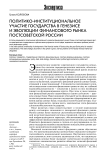 Политико-институциональное участие государства в генезисе и эволюции финансового рынка постсоветской России