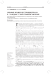 Личные неимущественные права в гражданском и семейном праве