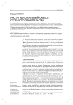Институциональный смысл открытого правительства