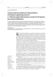 Коммуникативная специфика игровой деятельности с преимущественными константными взаимосвязями