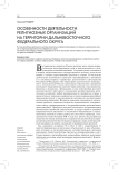 Особенности деятельности религиозных организаций на территории Дальневосточного федерального округа
