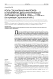 Роль социальных факторов в изменении демографической ситуации на селе в 1980-х -1990-х гг. (на примере Саратовской обл.)