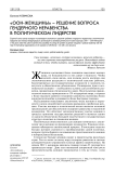 "ООН-женщины" - решение вопроса гендерного неравенства в политическом лидерстве