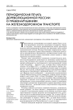 Периодическая печать дореволюционной России о правонарушениях на железнодорожном транспорте