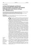 Иллюстративный материал как научный источник изучения городского костюма конца XIX - начала ХХ в