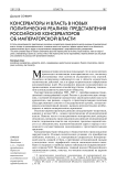 Консерваторы и власть в новых политических реалиях: представления российских консерваторов об императорской власти