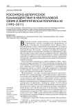 Российско-белорусское взаимодействие в нефтегазовой сфере и энергетическая политика ЕС (1992-2011)