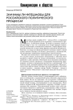 Значимы ли флешмобы для российского политического процесса?