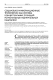 Социально-информационные технологии как основа концептуальных позиций региональных избирательных кампаний