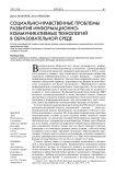 Социально-нравственные проблемы развития информационно-коммуникативных технологий в образовательной среде