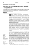 Идеология продвижения инноваций в богословии