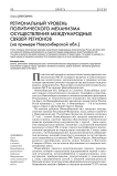 Региональный уровень политического механизма осуществления международных связей регионов государств (на примере Новосибирской обл.)