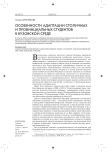 Особенности адаптации столичных и провинциальных студентов в вузовской среде