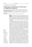 Тенденции в эволюции терроризма на Северном Кавказе