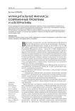 Муниципальные финансы: современные проблемы и альтернативы