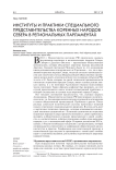 Институты и практики специального представительства коренных народов севера в региональных парламентах