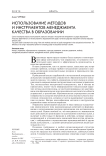 Использование методов и инструментов менеджмента качества в образовании