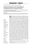 Политические сети: специфика современной архитектоники