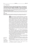 Информатизация общества в рамках структурной перестройки экономики