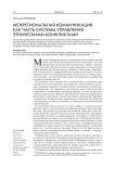 Межрегиональная коммуникация как часть системы управления этническими конфликтами