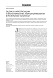 Оценка наркотизации и характеристика наркопотребления в Республике Татарстан