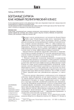 Богемные буржуа как новый политический класс