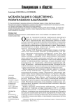 Мобилизация в общественно-политических кампаниях