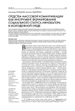 Средства массовой коммуникации как инструмент формирования социального статуса инноватора в молодежной среде