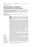 Дискурсивное управление: возможности и ограничения