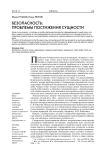 Безопасность: проблемы постижения сущности