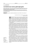 История как наука для будущего