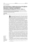 Воспитание студенческой молодежи высших учебных заведений Курганской области (1970–1985 гг.)