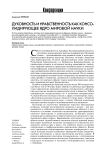 Духовность и нравственность как консолидирующее ядро мировой науки