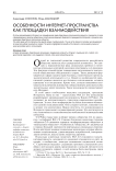 Особенности интернет-пространства как площадки взаимодействия
