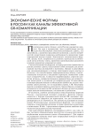 Экономические форумы в России как каналы эффективной GR-коммуникации