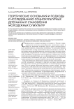 Теоретические основания и подходы к исследованию социокультурных детерминант становления молодежных субкультур