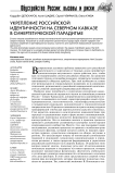 Укрепление российской идентичности на Северном Кавказе в синергетической парадигме
