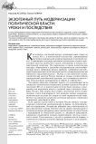 Экзогенный путь модернизации политической власти: уроки и последствия