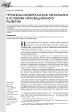 Проблемы модернизации экономики в условиях инновационного развития