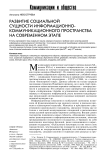 Развитие социальной сущности информационно-коммуникационного пространства на современном этапе