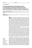 Использование краудсорсинга в информационных технологиях при принятии политических решений