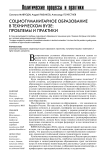Социогуманитарное образование в техническом вузе: проблемы и практики