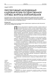 Перспективный молодежный кадровый резерв государственной службы: вопросы формирования