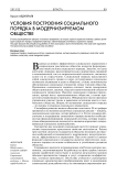 Условия построения социального порядка в модернизируемом обществе