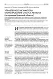 Управленческие факторы формирования статуса региона (на примере Брянской области)