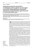 Эмоциональный интеллект и методика его оценки на примере анализа переговорных стратегий министра иностранных дел России и госсекретарей США