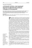 "Голубой поток" как важный фактор развития российско-турецких отношений