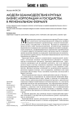 Модели взаимодействия крупных бизнес-корпораций и государства в региональном формате