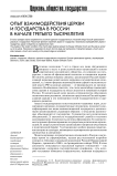 Опыт взаимодействия церкви и государства в России в начале третьего тысячелетия